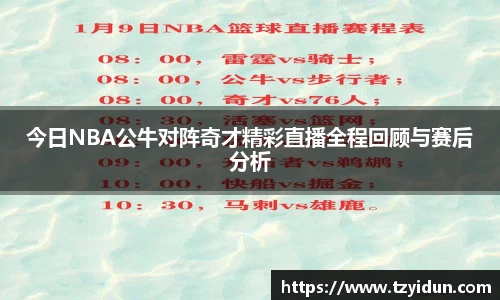 今日NBA公牛对阵奇才精彩直播全程回顾与赛后分析
