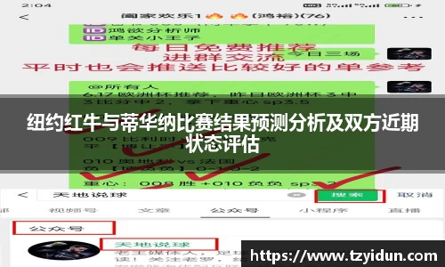 纽约红牛与蒂华纳比赛结果预测分析及双方近期状态评估